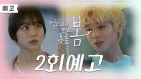 [2회 예고] 불안해하지 말고 조금만 기다리시라고요 [멀리서 보면 푸른 봄] | KBS 방송