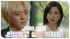 ‘저 조금만 믿어주세요..’ 형과의 비교가 아닌 어머니에게 인정받고 싶은 박지훈! | KBS 210615 방송