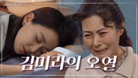 이소연이 자신의 딸이라는 것을 알게 된 김미라의 오열 ＂우리 은조가 맞네...!＂ | KBS 210615 방송