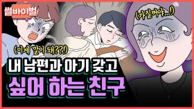 《사연툰》 내 남편한테 속옷 사진 보내는 내 친구 [썰바이벌] | KBS Joy 210603 방송