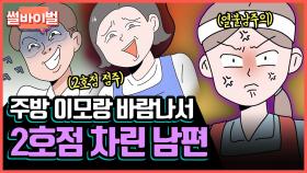 《사연툰》 [레전썰] 내 가게를 폐업시킨 전 남편과 십년지기 주방 언니의 배신 [썰바이벌] | KBS Joy 210603 방송