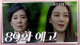 [89회 예고] 어떻게 하든 엄마를 찾아야 해요! [미스 몬테크리스토] | KBS 방송