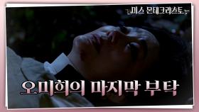 정신이 돌아온 오미희의 마지막 부탁 ＂고은조로 돌아가서 진짜 네 인생을...＂ | KBS 210617 방송