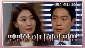 ＂오빠가 설쳐봤자 달라지는 건 없다고요~＂ 뻔뻔한 이다해의 발뺌, 경성환의 선택은...? | KBS 210617 방송