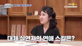 ★모두 집중★ 단타 연애 고수 실연자의 연애 꿀TIP | KBS Joy 210616 방송