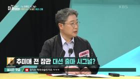 추미애 전 장관 대선 출마 시그널? | KBS 210617 방송