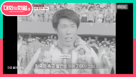 주변의 이야기에도 한국 팬들과의 약속을 지키기 위해 돌아온 차범근! | KBS 210617 방송
