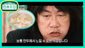[올드만두보이] 인간 만두병기 규대수가 인정한 개성식 냉 만둣국! | KBS 210618 방송