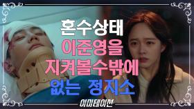 사고로 혼수상태에 빠진 이준영!! 만나고 싶어도 못보고 뒤에서 지켜보는 정지소 | KBS 210618 방송