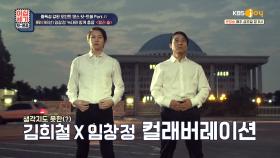 임창정 「문을 여시오♬」 M/V에 나오는 너창정이 말해주는 비하인드 썰🤭 | KBS Joy 210618 방송