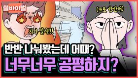 《사연툰》 (분노 주의🔥) 무조건 ′반반′을 고집하는 친구와 같이 살면 생기는 일 [썰바이벌] | KBS Joy 210610 방송