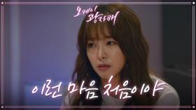 ＂이런 마음 처음이야＂ 설정환에게 마음이 가는 고원희! 혼란스러운데... | KBS 210619 방송