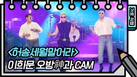 [가로 직캠] 이희문 오방神과 - 허송세월말어라 (OBSG- FAN CAM) | KBS 방송