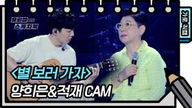 [가로 직캠]양희은&적재 - 별 보러 가자(Yang Hee Un&Jukjae - FAN CAM) | KBS 방송