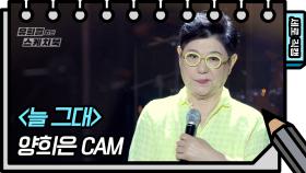 [세로 직캠] 양희은 - 늘 그대 (Yang Hee Un - FAN CAM) | KBS 방송