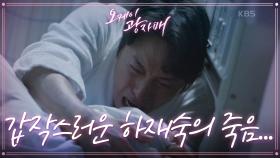 갑작스레 죽음을 맞이한 하재숙... 껴안고 오열하는 최대철... ＂마리아...＂ | KBS 210619 방송