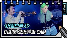 [가로 직캠] 이희문 오방神과 - 어랑브루지 (OBSG- FAN CAM) | KBS 방송