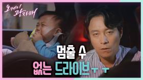 ＂샘~ 감사! 감사!＂ 달리는 차에서만 자는 복댕이...! 멈출 수 없는 드라이브ㅜㅜ | KBS 210619 방송