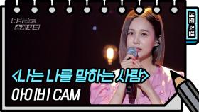 [세로 직캠] 아이비 - 나는 나를 말하는 사람 (IVY - FAN CAM) | KBS 방송