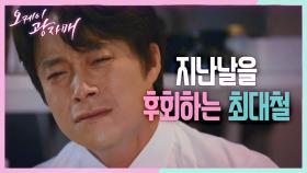 ＂지금 죽어도 여한이 없어요＂ 빈 집에서 오열하는 이상숙... 후회하는 최대철 | KBS 210619 방송