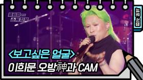 [세로 직캠] 이희문 오방神과 - 보고싶은 얼굴 (OBSG- FAN CAM) | KBS 방송