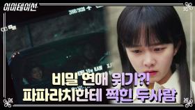 비밀 연애 위기?! 데이트를 즐기던 두 사람을 찍는 파파라치가 떴다! | KBS 210618 방송