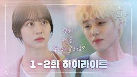 [하이라이트] 멀리서 보면 푸른 봄 1-2화 // 20대 청춘 로맨스의 시작! | KBS 방송