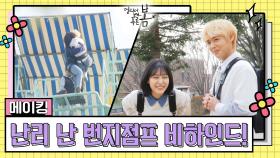 [메이킹] 난리 난 번지점프 비하인드! | KBS 방송