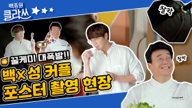 [티저] 어나더 클라쓰 꿀케미 대폭발!! 백/성 커플 포스터 촬영 현장 | KBS 방송