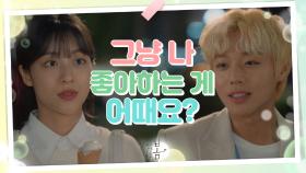 ‘그냥 나 좋아하는게 어때요?’ 강민아의 짝사랑을 위해 도와주러 나온 박지훈! | KBS 210621 방송