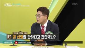 ‘윤석열 X파일’ 내용 왜 신뢰할 만하다고 판단했나? | KBS 210621 방송