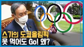 사면초가 도쿄올림픽, 스가 총리 강행이유는? | KBS 210619 방송