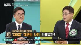 윤 전 총장, 대선 출마 선언 때 ‘X파일’ ‘대변인 사퇴’ 언급할까? | KBS 210621 방송