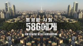 [예고] 창 334회 : 불평등 사회가 586에게 | KBS 방송