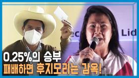 빈농의 아들 vs 독재자의 딸, 혼돈의 페루 대선 | KBS 210619 방송