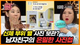 ＜짤의전쟁＞ 역대급 미X놈 주의🔞 남친의 사진첩에서 발견한 여자들의 신체부위 별 사진 폴더들📁 [연애의 참견3] | KBS Joy 210608 방송
