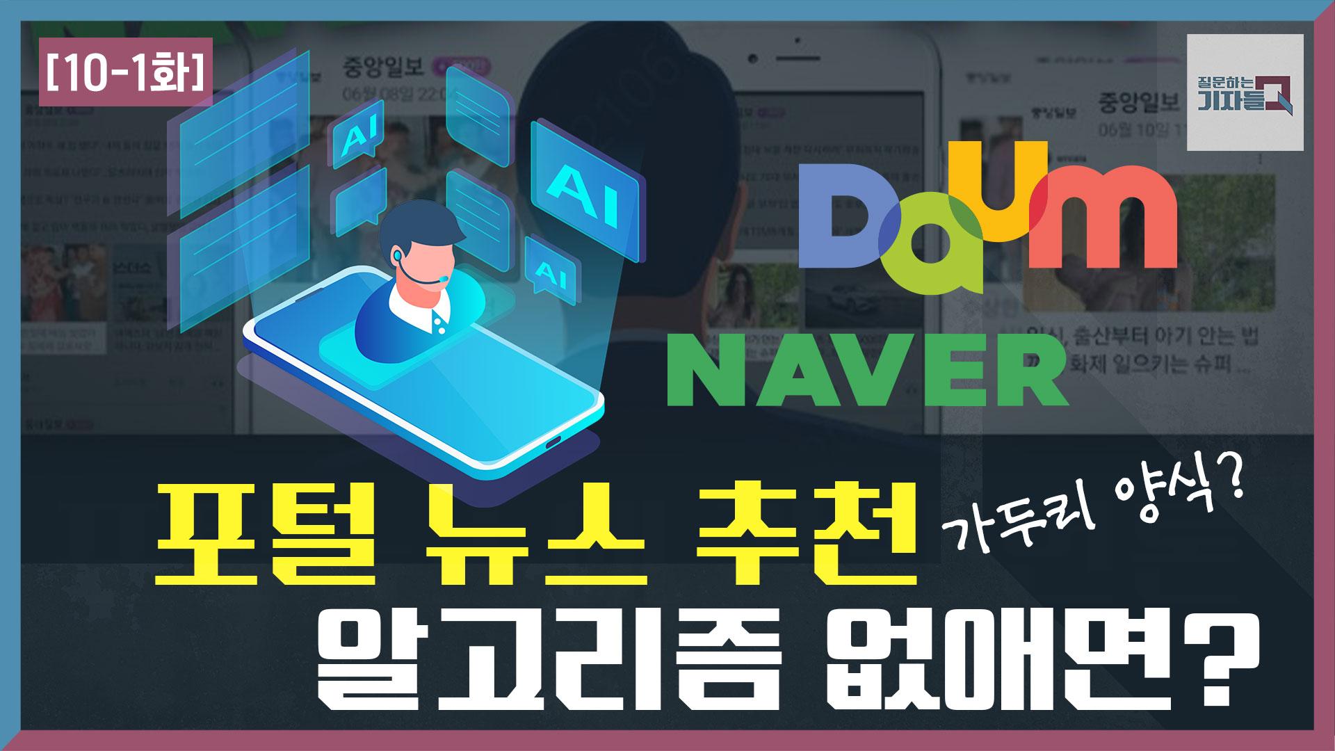 포털은 뉴스 추천 알고리즘 소스코드 공개하라? | KBS 210620 방송 | ZUM TV