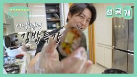 [선공개] 박하선이 파는 김밥을 못먹는 이유?! 사랑꾼 어남선생의 김밥특강✨️ (feat. 아내 자랑은 덤❣️) | KBS 방송