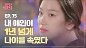 ＜연참드라마 EP.75＞ 4살 연상 여친이 알고보니 8살 연상? 나이부터 진심까지 거짓으로 시작된 사랑 [연애의 참견3] | KBS Joy 210608 방송