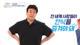 한식에 진심인 백종원X성시경! | KBS 방송