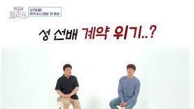 ＜백종원 클라쓰＞ 성시경과 계약 위기(?!) | KBS 방송