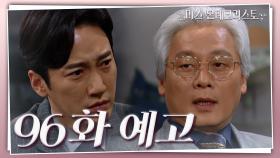 [96회 예고] 잘 보고 배워라. 그게 아버지 방식이다 [미스 몬테크리스토] | KBS 방송