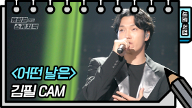 [세로 직캠] 김필 - 어떤 날은 (Feel Kim - FAN CAM) | KBS 방송