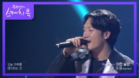 김필의 최근 곡 중 가장 밝은 ‘어떤 날은’! (ft. 교수님의 감상평) | KBS 210625 방송