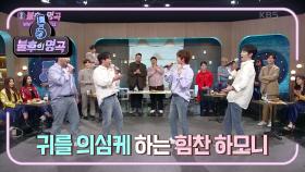 클래스가 다른 축가! 소름 돋는 미라클라스의 하모니♬ 다들 넋이 나가고...^^ | KBS 210626 방송