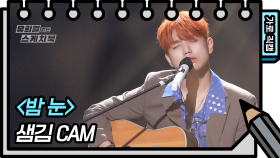 [세로 직캠] 샘김 - 밤 눈 (Sam Kim - FAN CAM) | KBS 방송