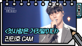 [세로 직캠] 진민호 - 첫사랑은 거짓말이다 (Jin Minho - FAN CAM) | KBS 방송