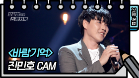 [가로 직캠] 진민호 - 바람기억 (Jin Minho - FAN CAM) | KBS 방송