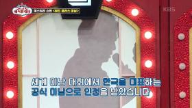 월드 클라스 미남!! 1번 미스터리 쇼맨의 세계 대회 사진 大공개 | KBS 210626 방송