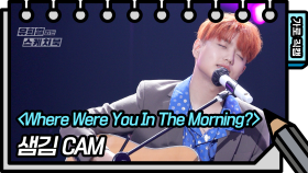 [직캠]샘김-Where Were You In The Morning?(Sam Kim-FANCAM) | KBS 방송